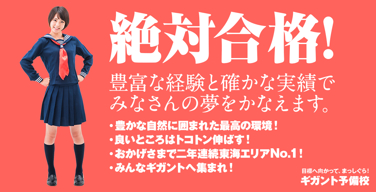 目標へ向かって、まっしぐら！ギガント予備校