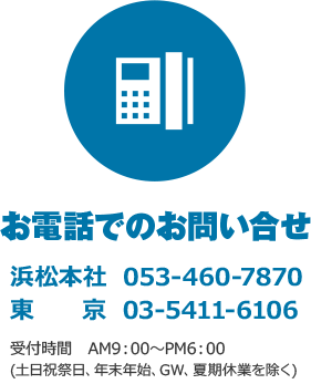 お電話でのお問い合せ