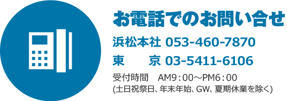 お電話でのお問い合せ